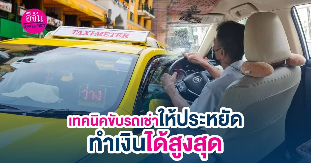 รวมเทคนิคขับรถเช่าให้ประหยัด ไม่เปลืองน้ำมัน ทำได้เงินสูงสุด