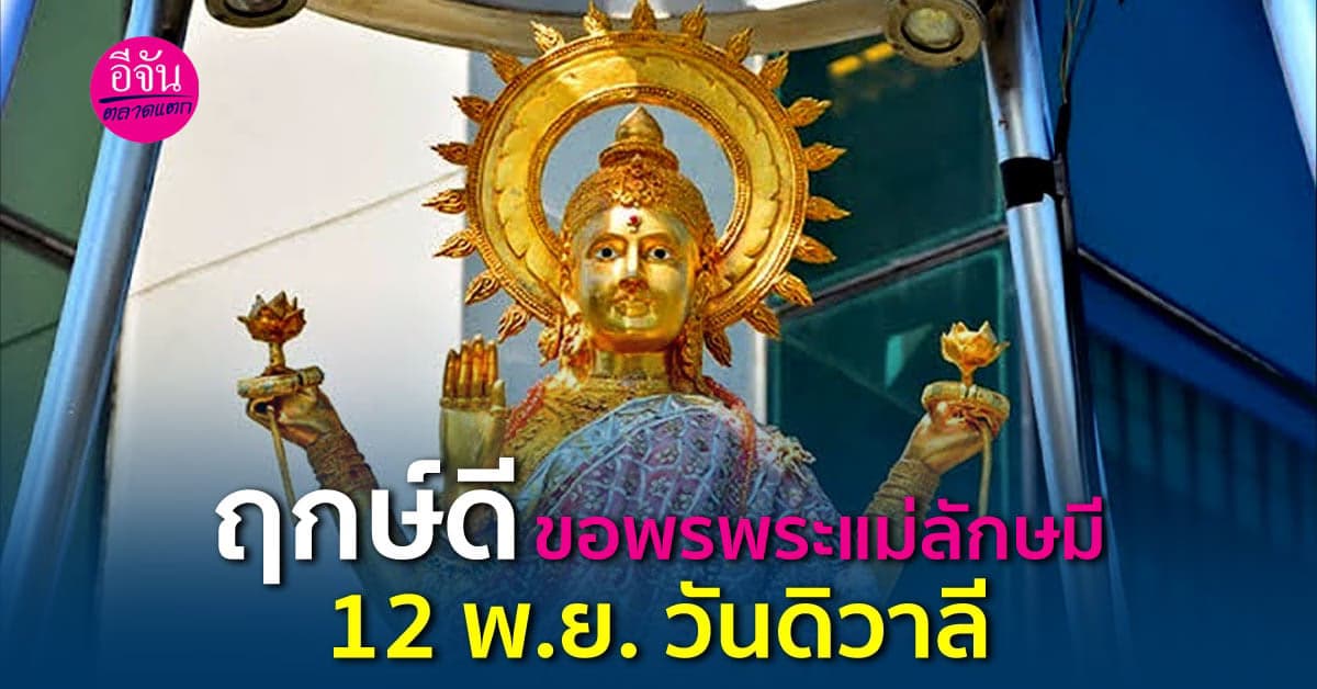 ฤกษ์ดีสายมู วันดิวาลี ขอพรพระแม่ลักษมี 12 พ.ย. 66