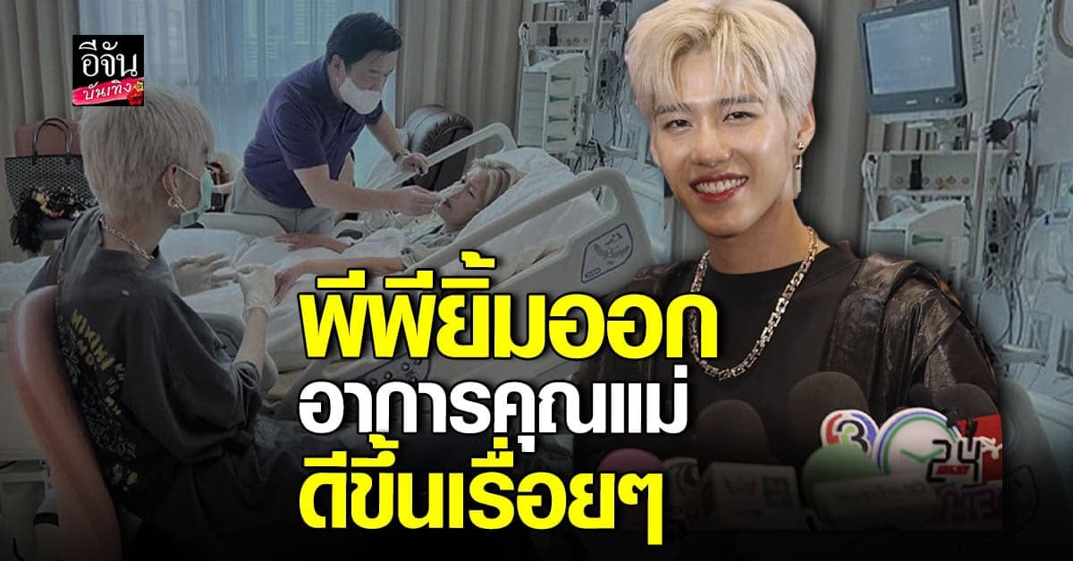 พีพี โล่งใจ คุณแม่ดีขึ้นเรื่อยๆ แม้ความทรงจำบางอย่างหายไป!