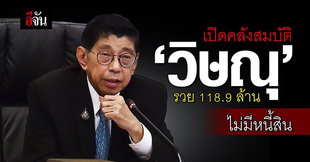 เปิดคลังสมบัติ วิษณุ-ภรรยา รวย 118.9 ล้าน ไม่มีหนี้สิน ที่ดิน 98 แปลง
