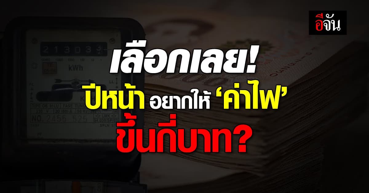 กกพ. ให้เลือก 3 แนวทาง ค่าไฟฟ้า ปีหน้า ขึ้นค่าเอฟที กี่บาทต่อหน่วย