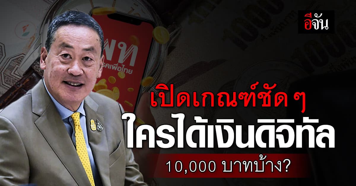 เปิดเกณฑ์ชัดๆ ใครได้เงินดิจิทัล 10,000 บาท แจก 50 ล้านคน เริ่ม พ.ค.67