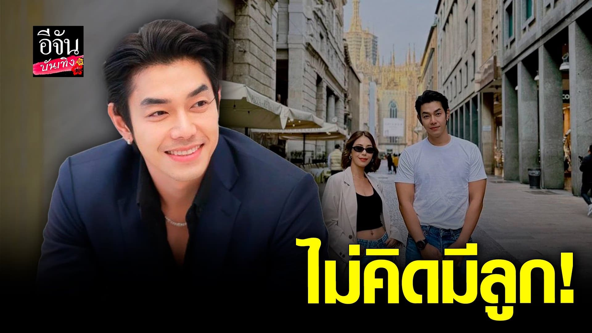 อาร์ต พศุตม์ เปิดใจ ยังไม่คิดเรื่องแต่งงาน และไม่อยากมีลูก