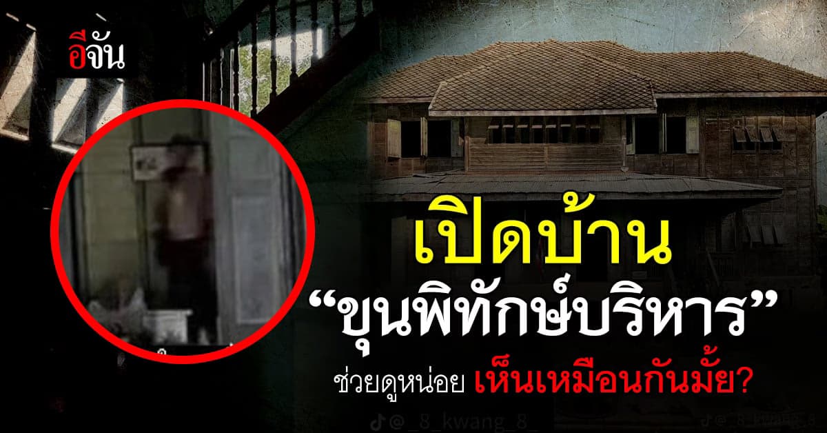ชาวเน็ตฮือฮา! เจอเงาปริศนา ณ บ้านขุนพิทักษ์บริหาร”