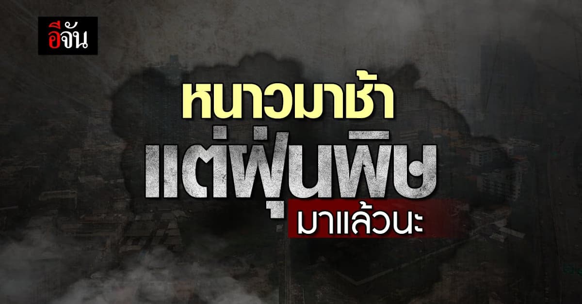 หนาวมาช้า แต่ฝุ่นพิษมาแล้ว