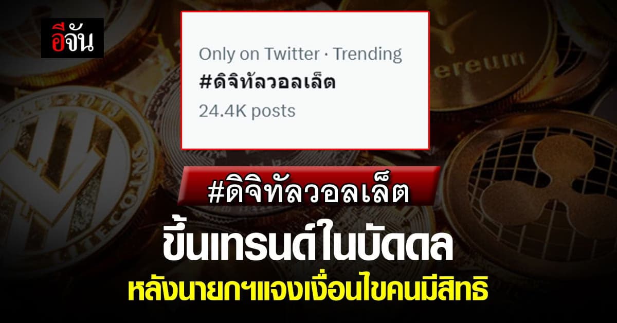 แฮชแท็ก ดิจิทัลวอลเล็ต ขึ้นเทรนด์ในบัดดล หลังนายกฯแจงเงื่อนไขคนมีสิทธิ