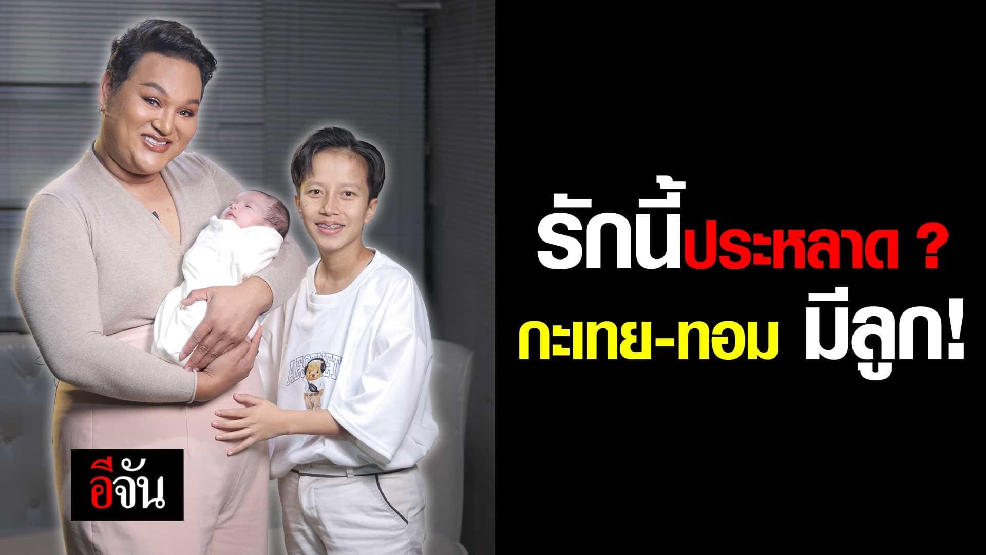 🎬 รักนี้ประหลาด ? กะเทย – ทอม มีลูก