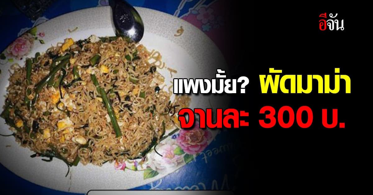 หนุ่มโวย! ผัดมาม่าจานละ 300 บ. แพงเพราะอะไร