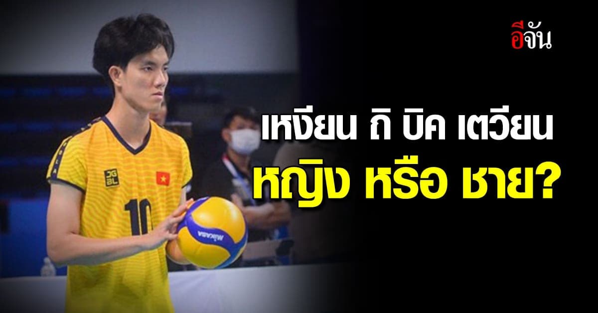 แฟนลูกยาง เปิดหลักฐาน เหงียน ถิ บิค เตวียน อาจไม่ใช่ผู้หญิง