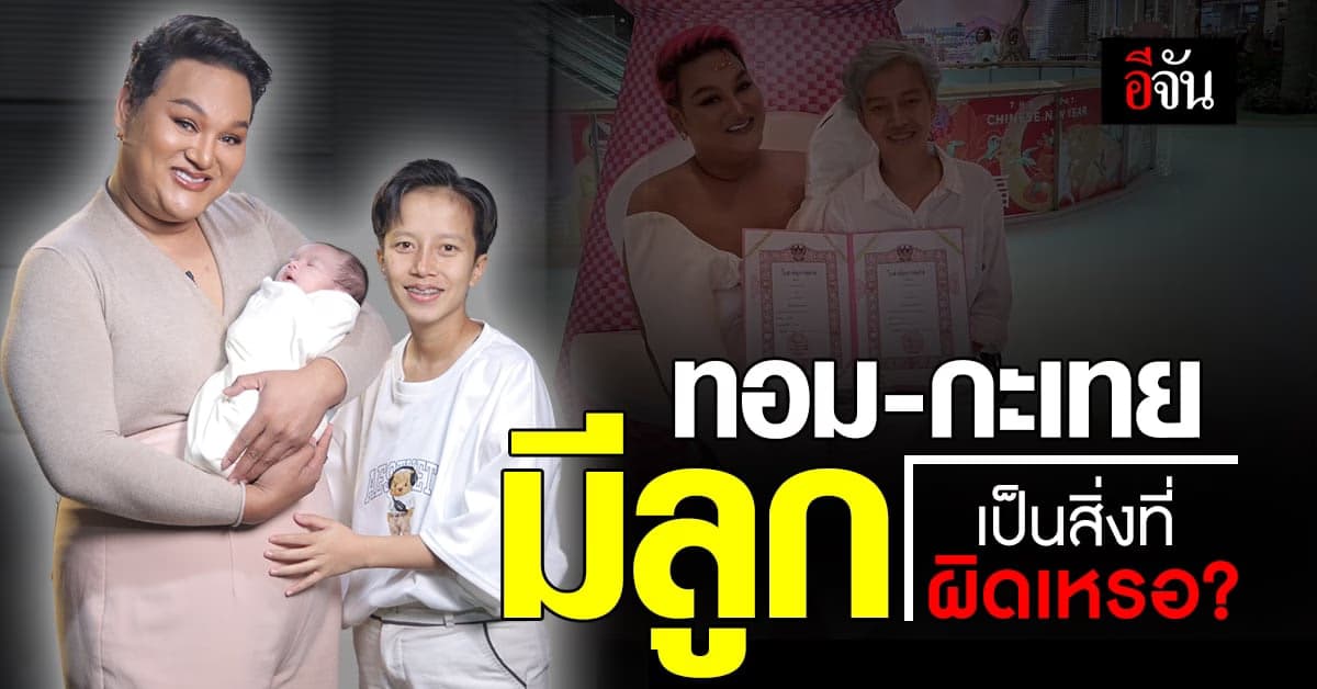 เปิดใจแบ็ก-จอย หลังโซเชียลตราหน้า ว่า ทอม-กะเทย มีลูกได้เหรอ?