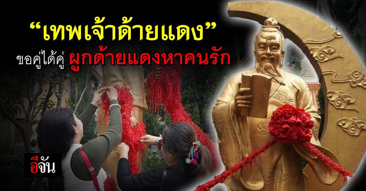 ประวัติเทพเจ้าด้ายแดง (ผู้เฒ่าจันทรา) เทพแห่งความรักตามความเชื่อของจีน