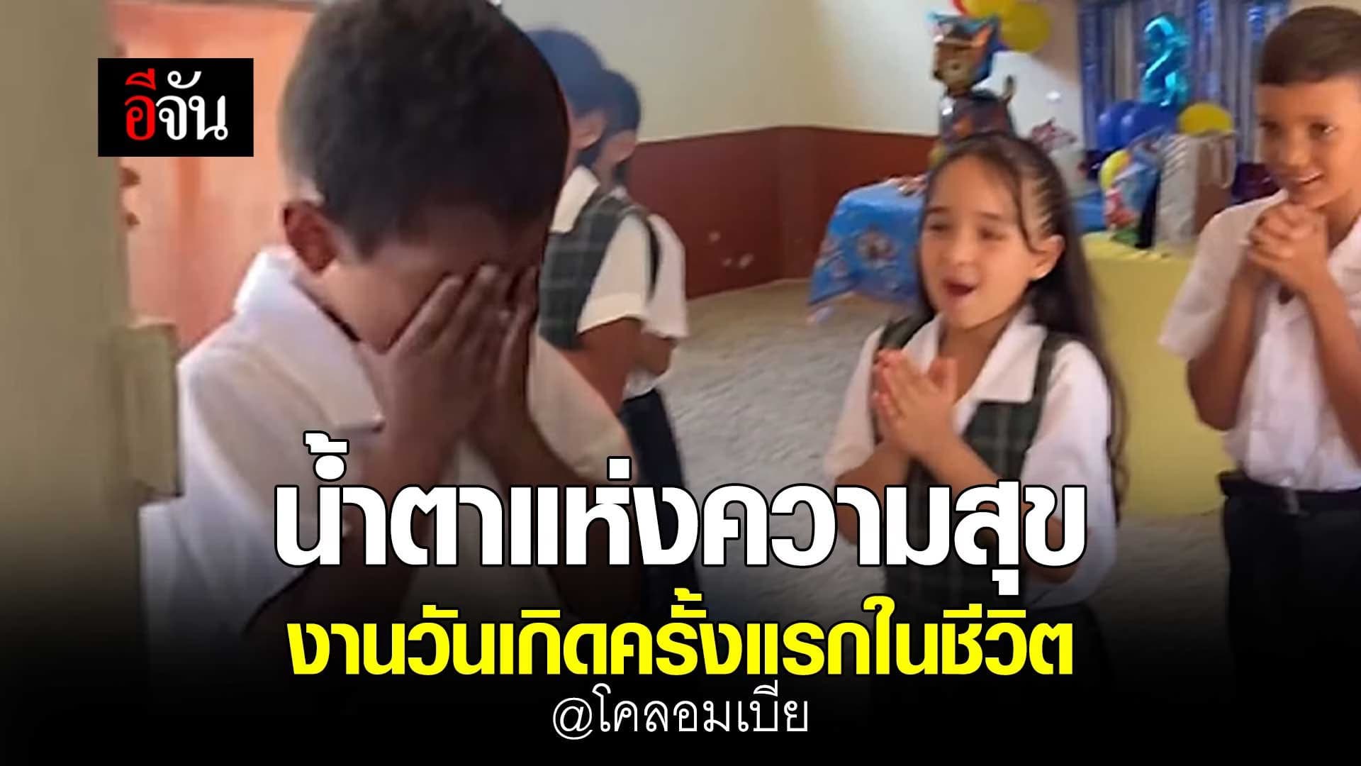 🎬 น้ำตาแห่งความสุข งานวันเกิดครั้งแรกในชีวิต @โคลอมเบีย