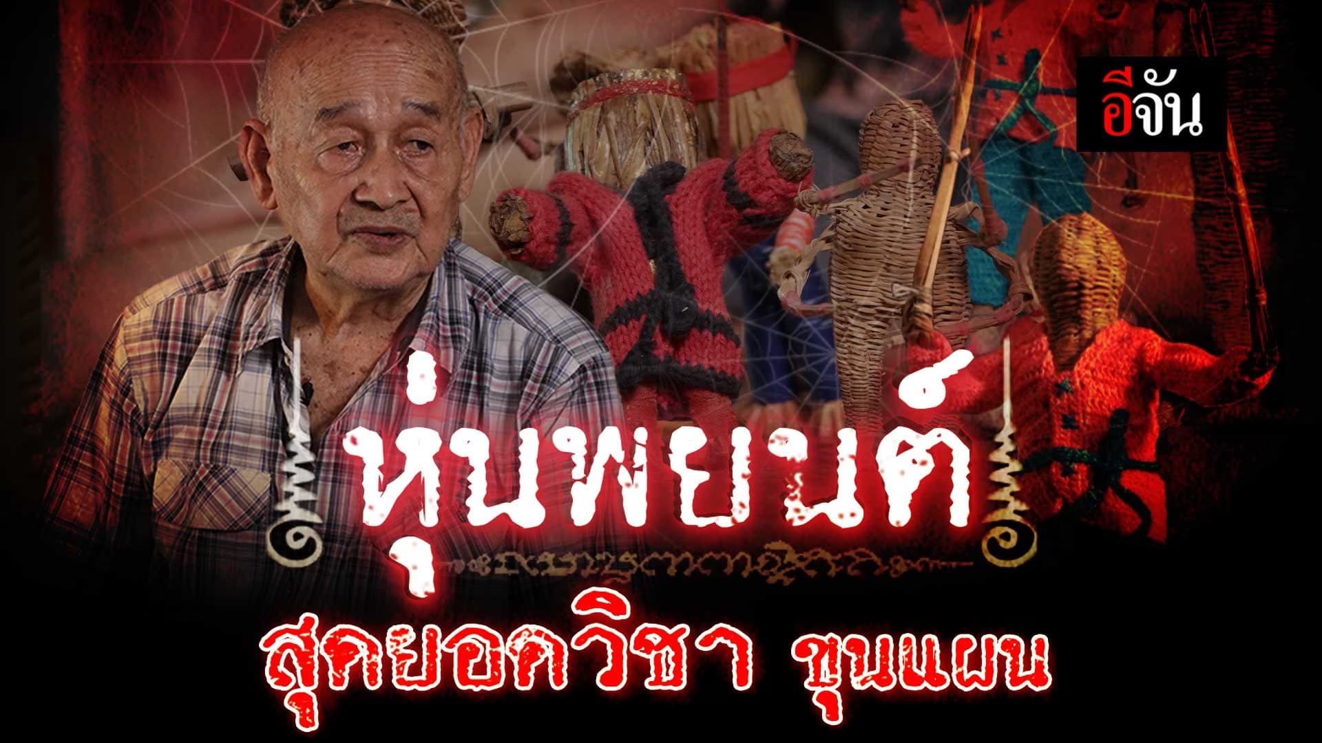 🎬 หุ่นพยนต์ สุดยอดวิชา ขุนแผน