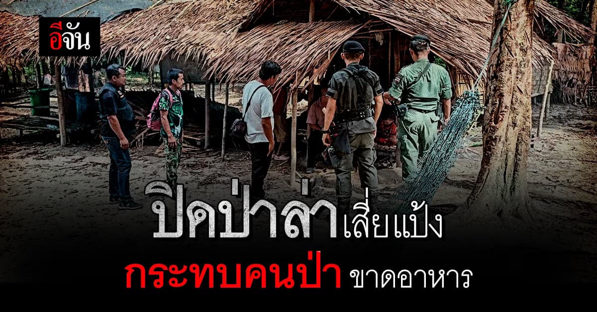 ปิดเทือกเขาบรรทัด ล่าเสี่ยแป้ง นาโหนด กระทบคนป่า ขาดแคลนอาหาร