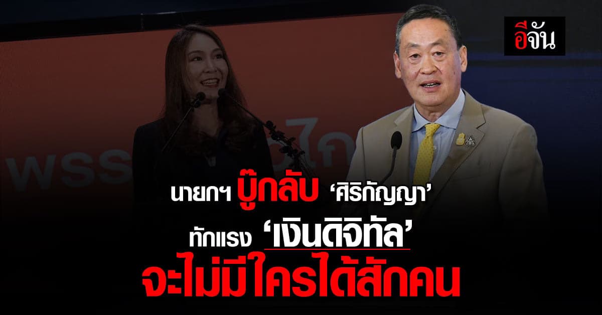 นายกฯ บู๊กลับ ศิริกัญญา ทักแรง #ดิจิทัลวอลเล็ต จะไม่มีใครได้สักคนเดียว