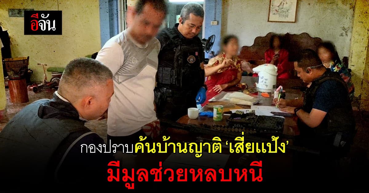 กองปราบค้นบ้านญาติ ‘เสี่ยเเป้ง’ มีมูลช่วยหลบหนี