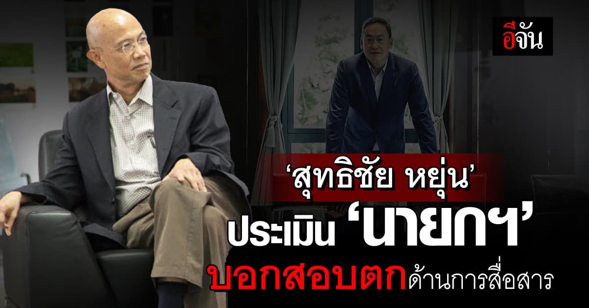 สุทธิชัย หยุ่น ประเมินนายกฯ บอกสอบตกด้านการสื่อสารกับ ปชช.โดยสิ้นเชิง