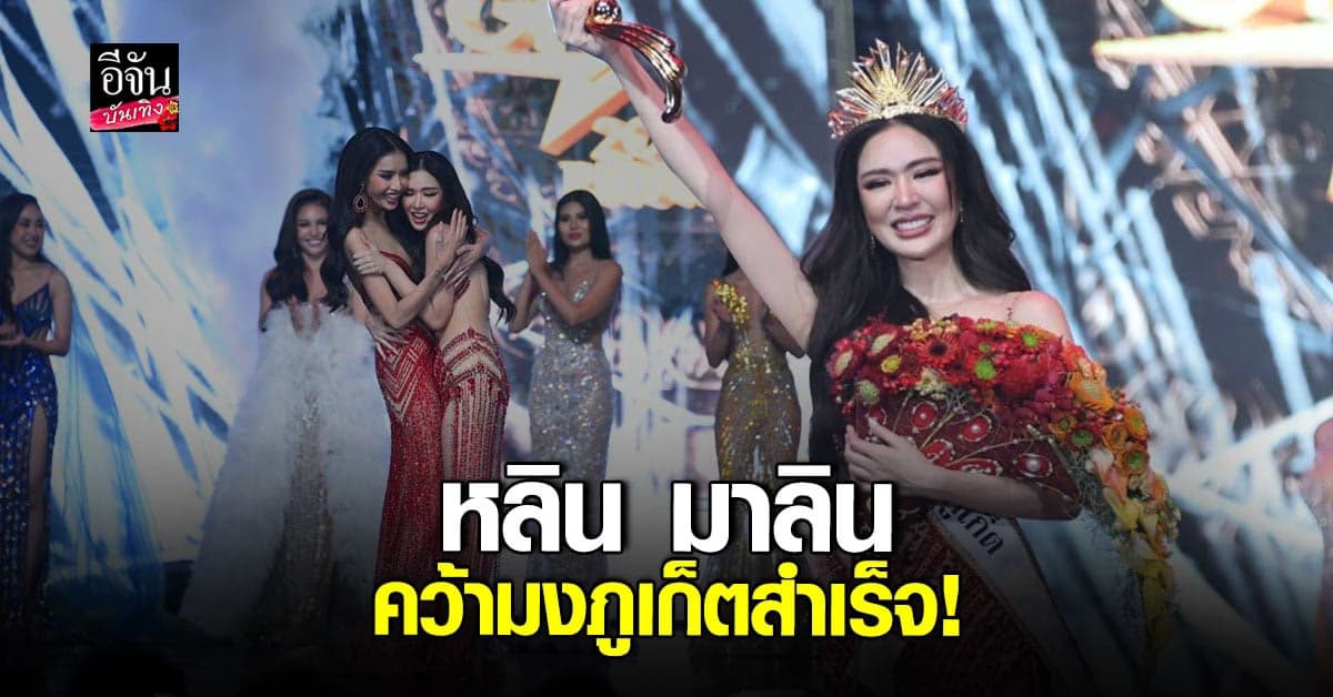 คว้ามงภูเก็ตสำเร็จ! หลิน มาลิน เตรียมตัวคว้ามงใหญ่ต่อ