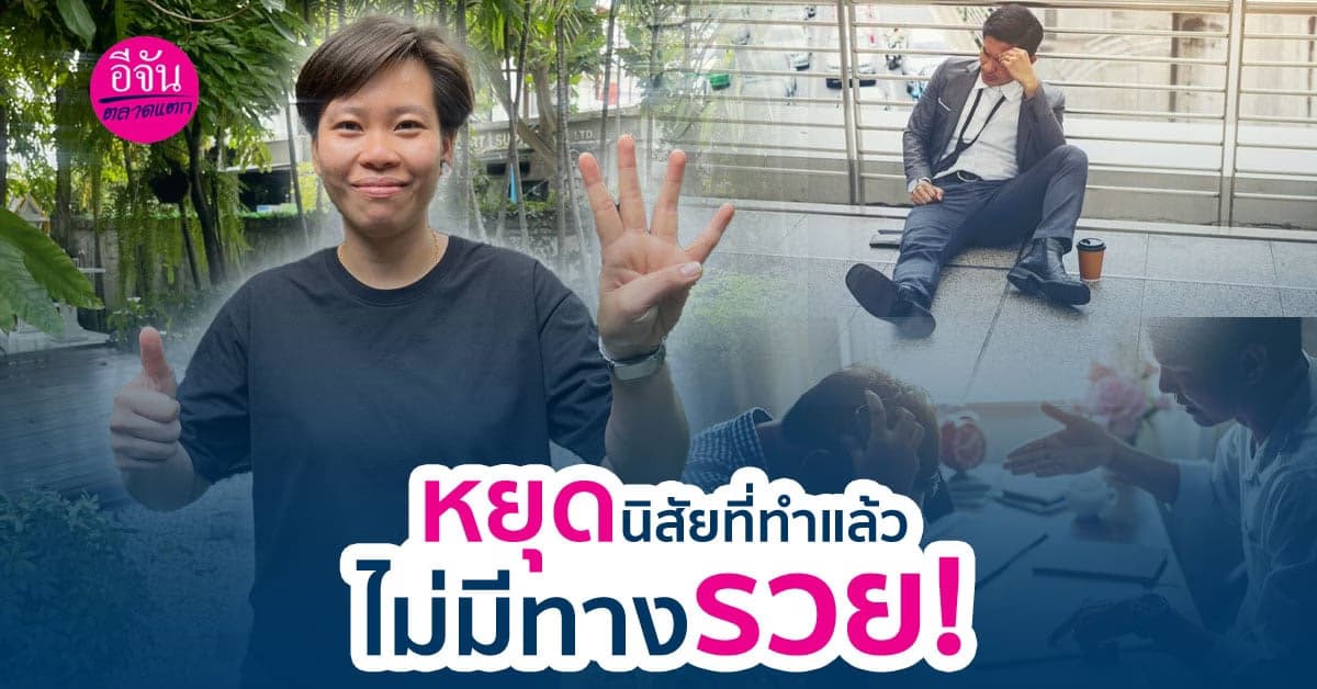 4 นิสัยถ้าไม่ทำหยุดทำ จะไม่มีทางรวย