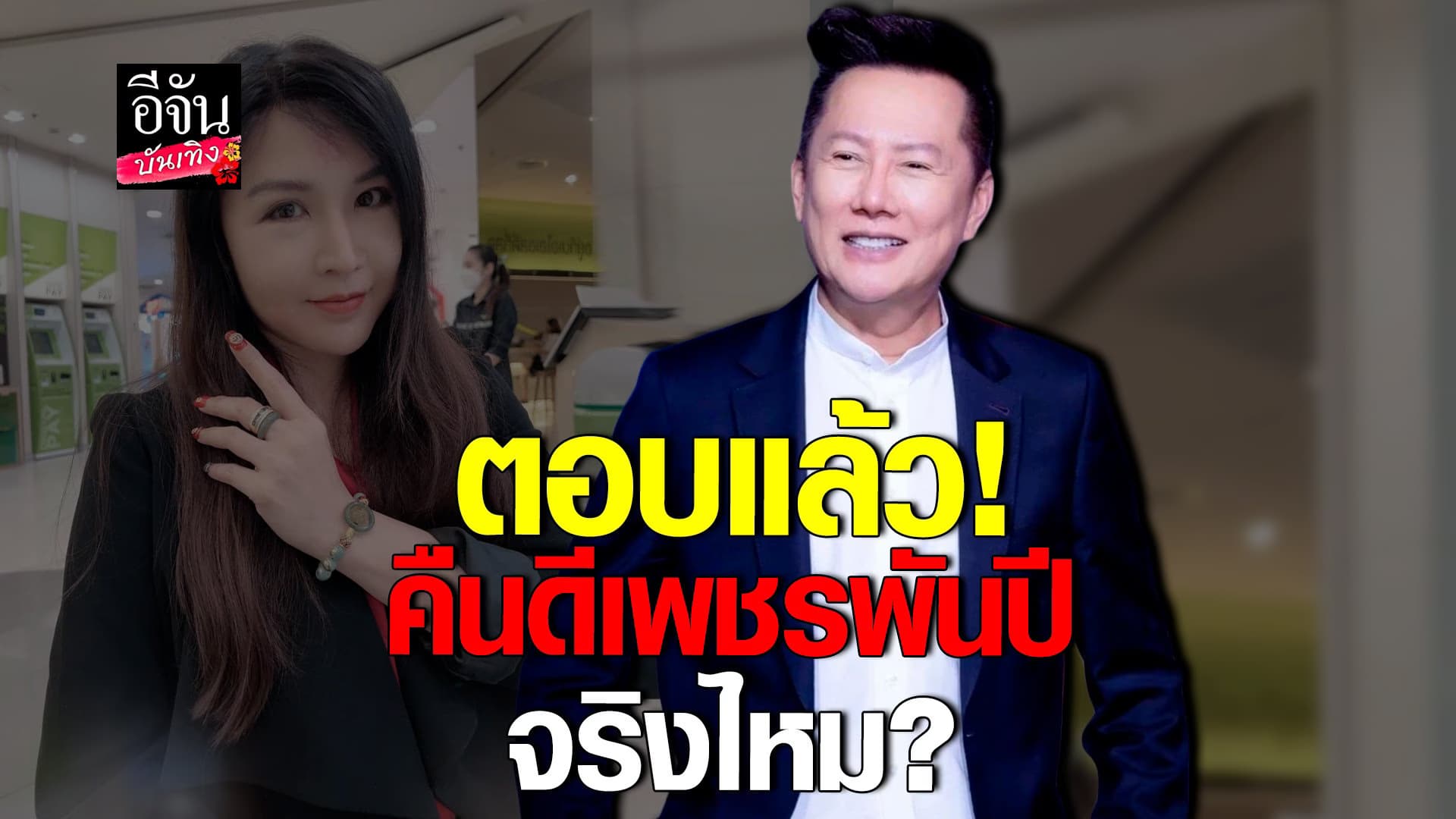 🎬 คลิปบันเทิง : ณวัฒน์ อัปเดตคดีฟ้อง ลอตเตอรี่ออนไลน์