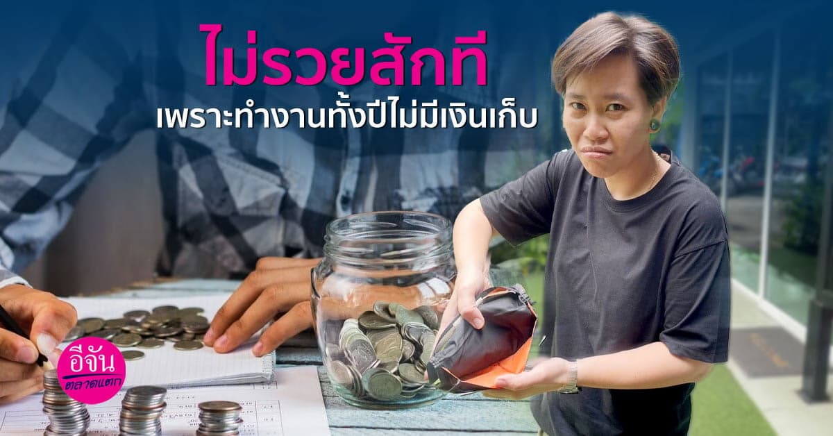 ทำงานทั้งปี แต่ไม่มีเงินเก็บ เลยไม่รวยสักที!