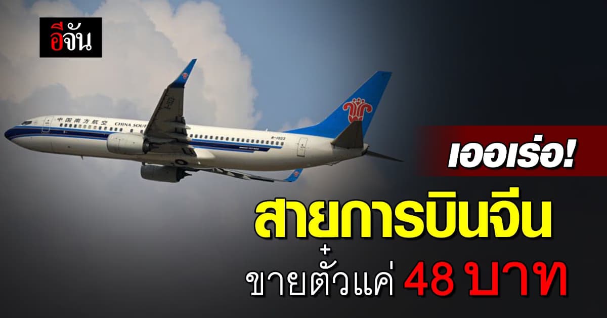 ระบบเออเร่อ! สายการบินจีน ขายตั๋วแค่ 48 บาท แต่ยืนยันไม่เก็บเงินเพิ่ม