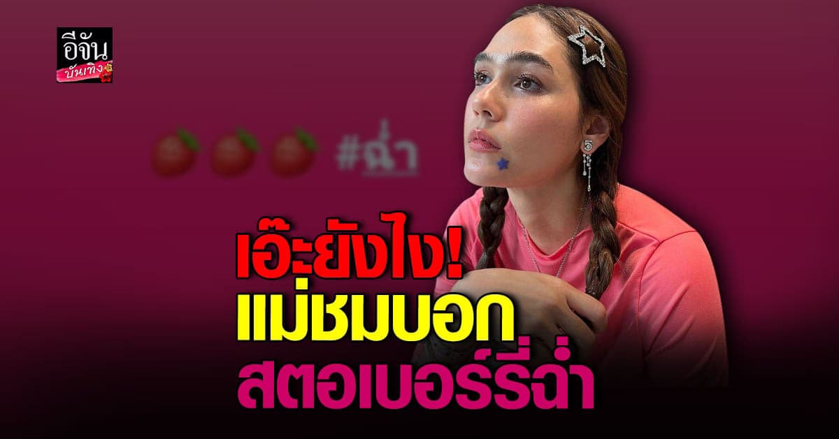 เกิดอะไรขึ้น ชมพู่ อารยา โพสต์รูป สตอเบอร์รี่ ฉ่ำ