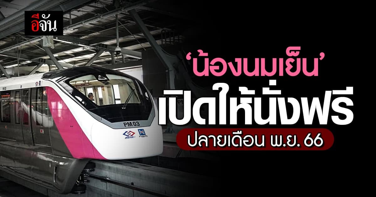 ‘น้องนมเย็น’ รถไฟฟ้าสายสีชมพู เปิดให้นั่งฟรี ปลายเดือน พ.ย.66 นี้