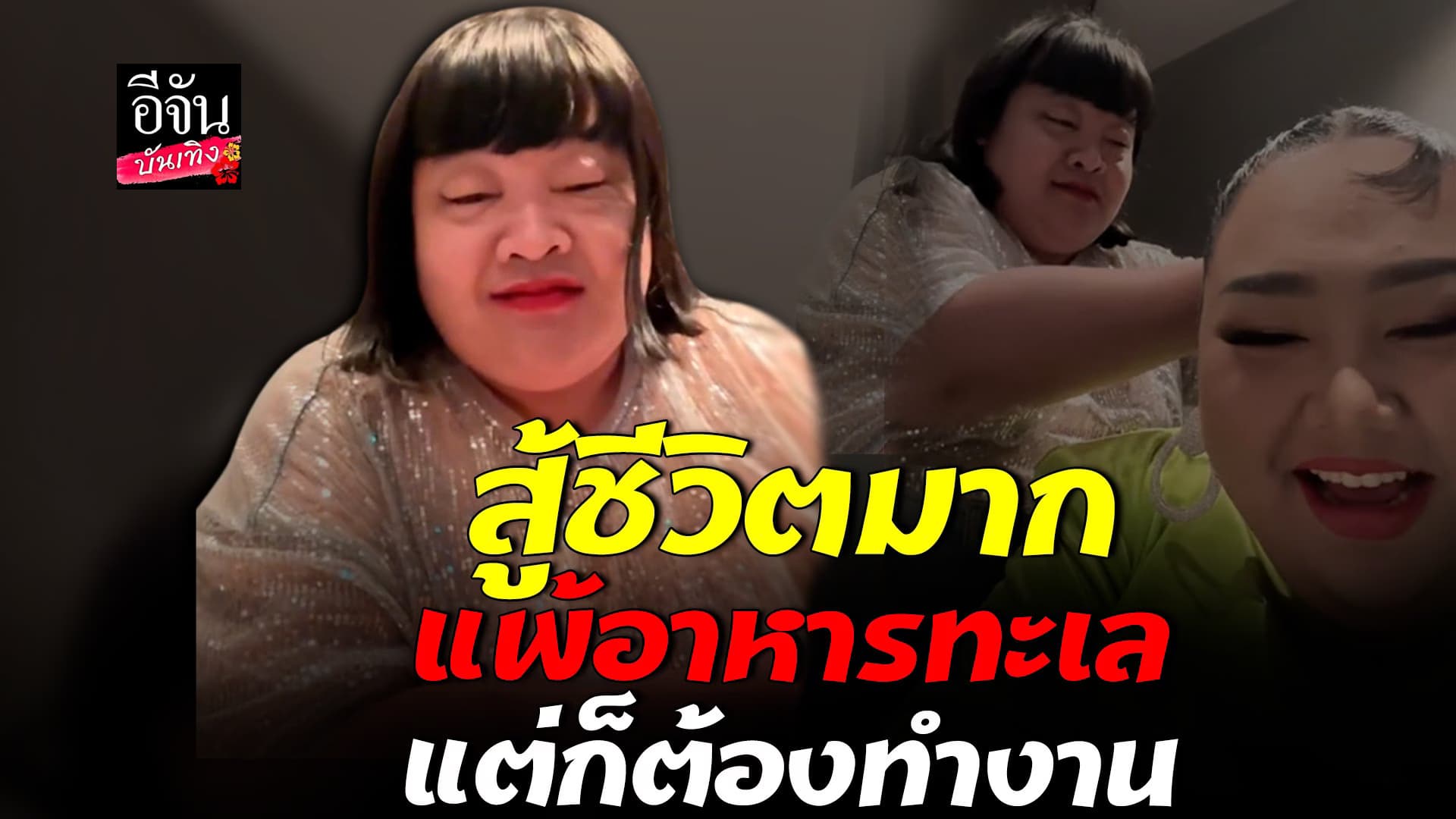 🎬 คลิปบันเทิง : เอแคลร์ ฮาน้ำตาเล็ด เมื่อ พั้มกิ้น แพ้อาหารทะเล ตาปูด