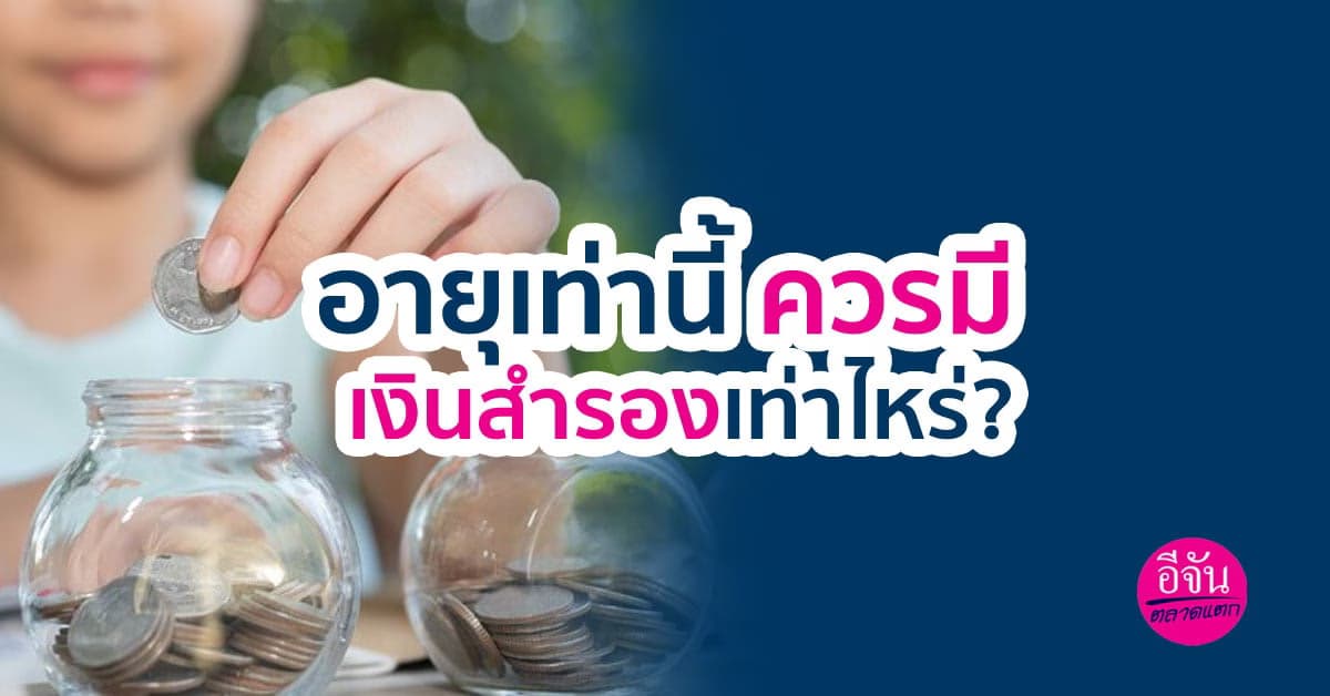 อายุเท่านี้ ควรมีเงินสำรองเท่าไหร่ ?