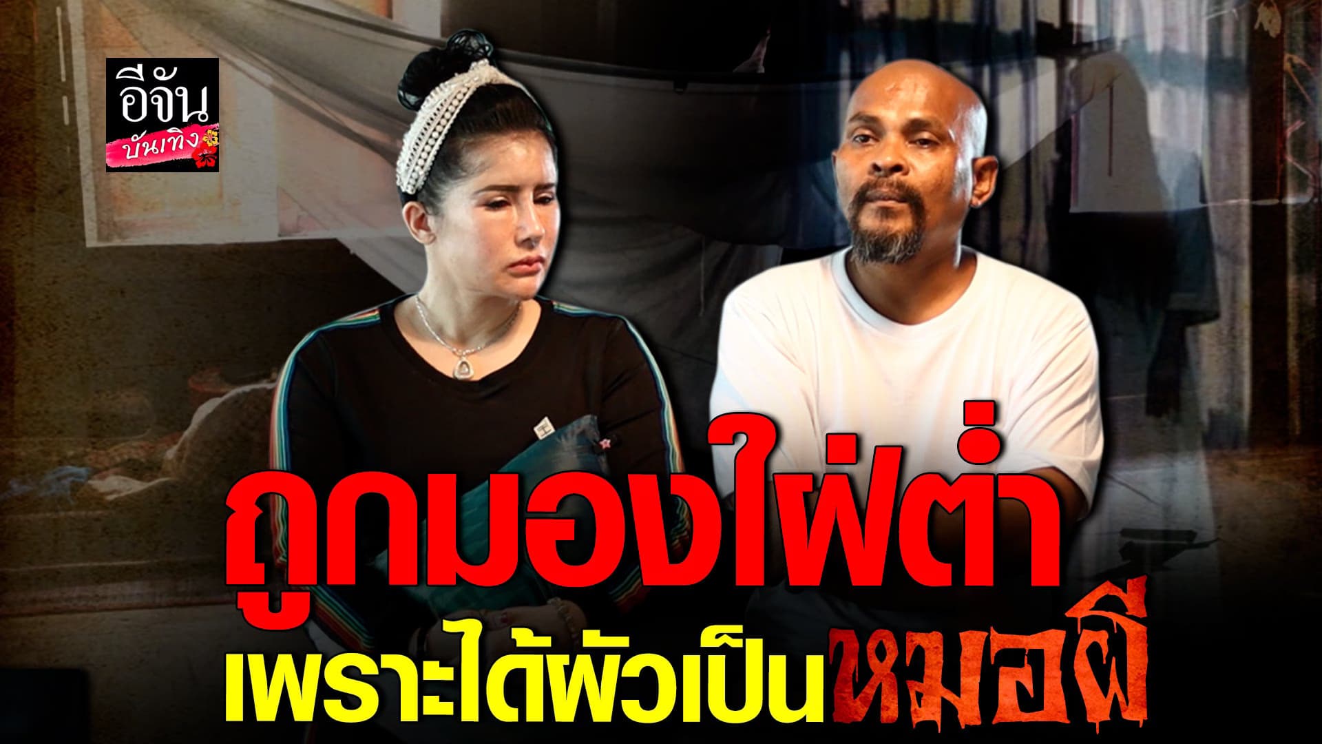 🎬 คลิปบันเทิง : หมอปลา – น้ำฟ้า เมินคนด่าใฝ่ต่ำ ลั่นสามีคือคนดี