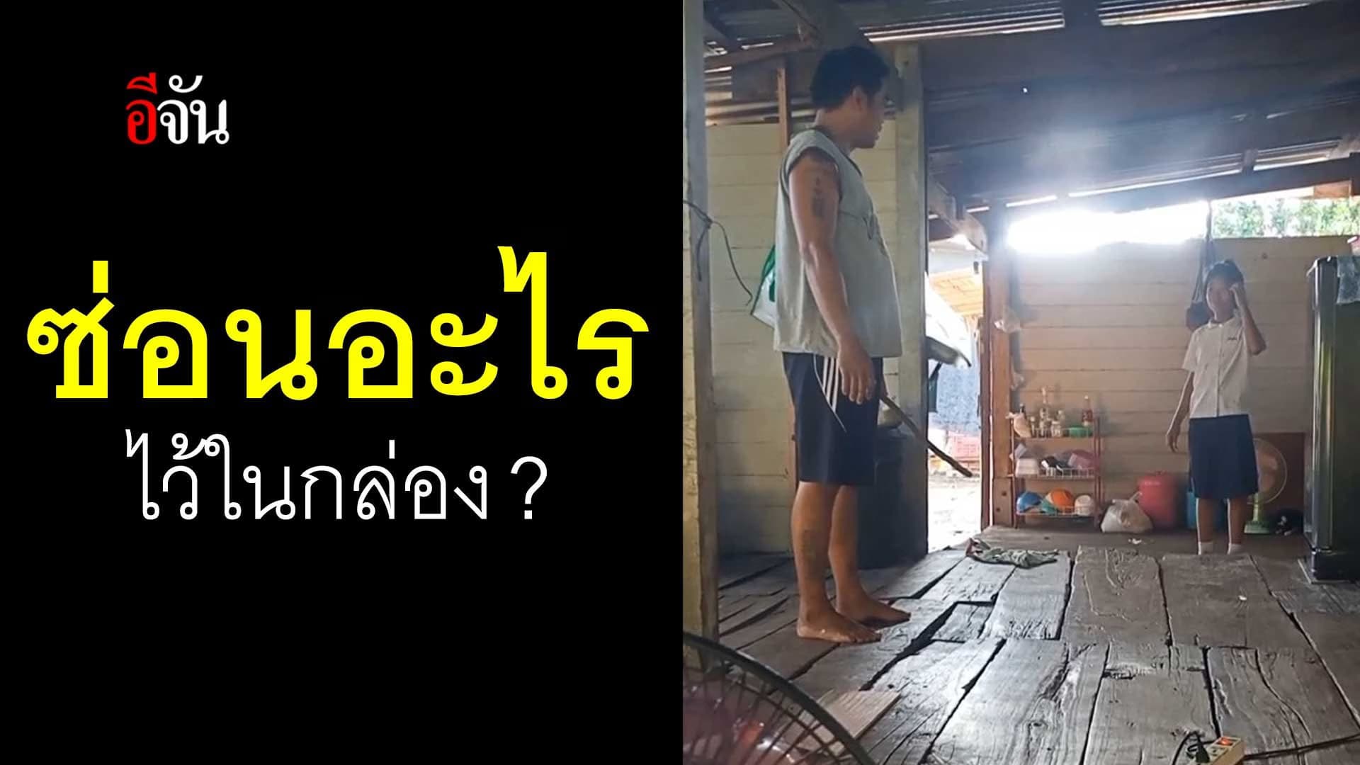 🎬 ซ่อนอะไรไว้ในกล่อง ?