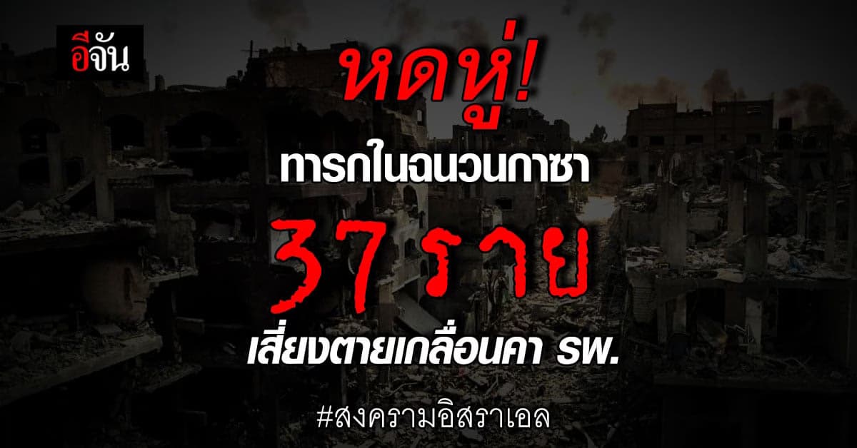 หดหู่! ทารกในฉนวนกาซา 37 ราย เสี่ยงตายเกลื่อนคาโรงพยาบาล