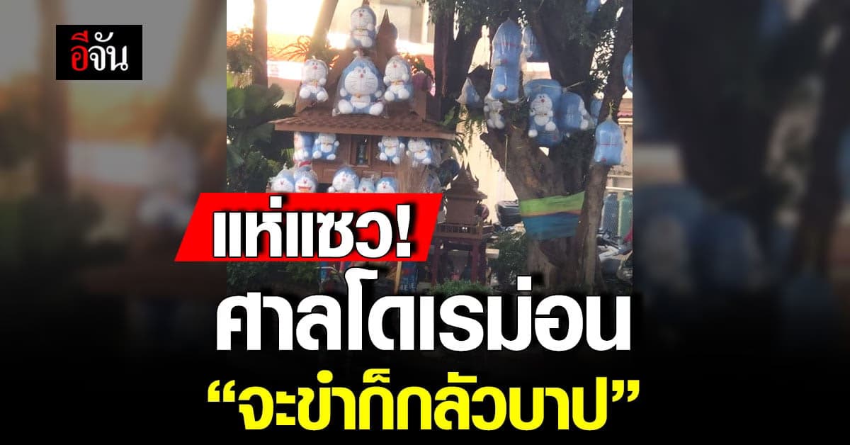 ชาวเน็ตแห่แซว! ศาลเจ้าพ่อโดราเอมอน กลางโรงแรมดังย่านสีลม