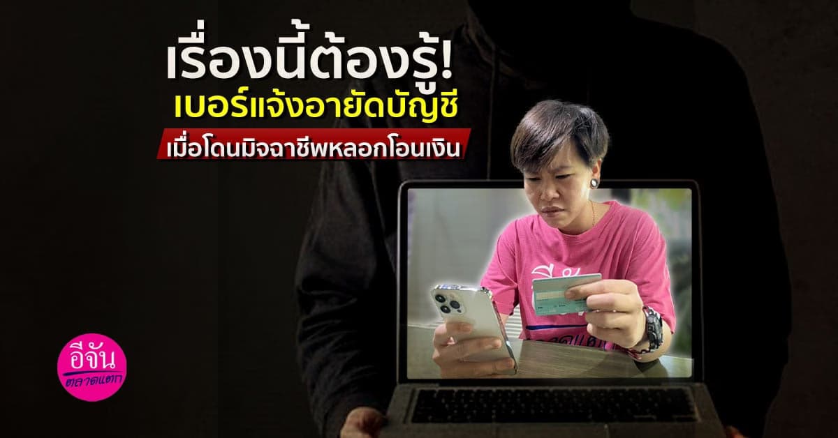 รวมเบอร์ธนาคาร โทรแจ้งอายัดบัญชีเมื่อโดนมิจฉาชีพหลอกโอนเงิน