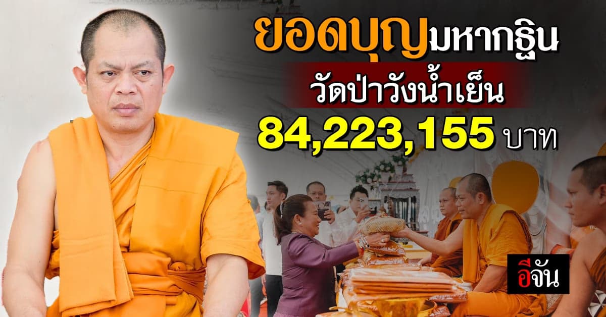 สาธุ กฐิน วัดป่าวังน้ำเย็น สารคาม ยอดบุญ 84 ล้าน!