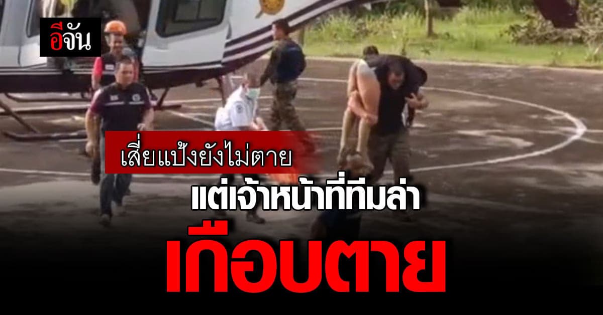 ตำรวจ ชุด ไล่ล่าเสี่ยแป้ง ถูก ต่อหัวเสือ ต่อย สลบกลางป่า