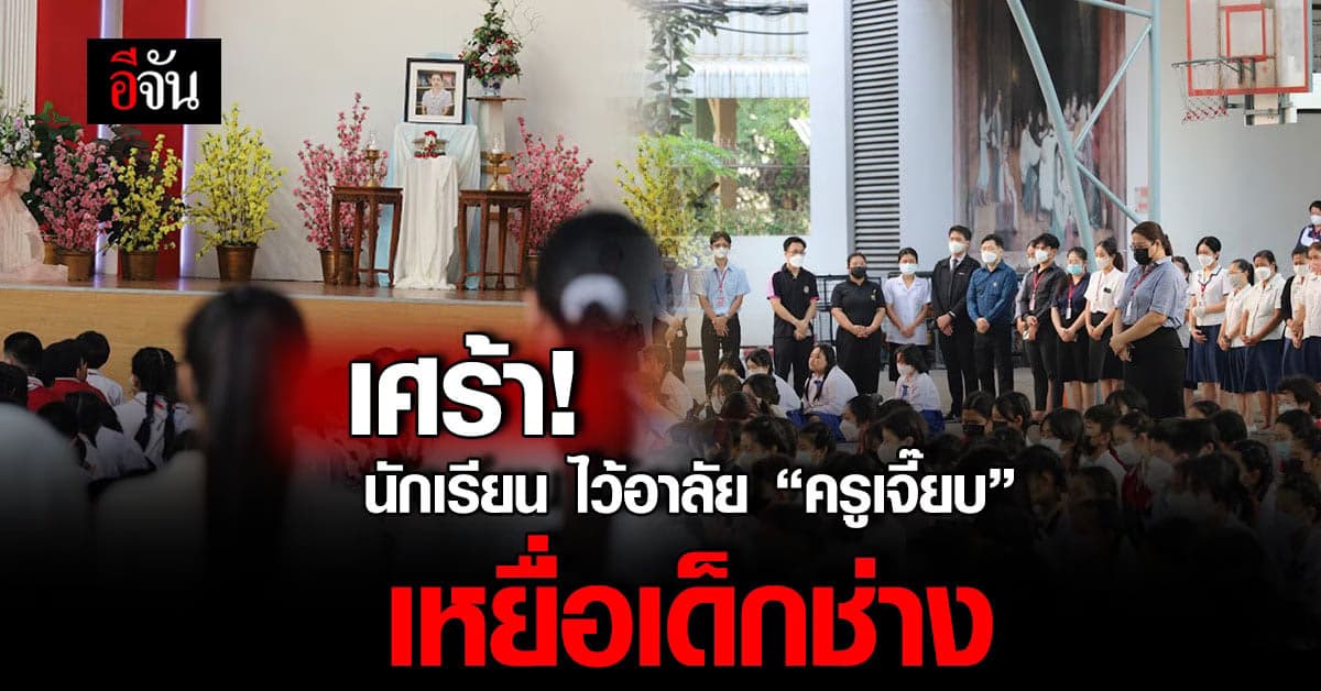 นักเรียน เศร้า! ไว้อาลัย ครูเจี๊ยบ เหยื่อเด็กช่าง จ่อยิงคู่อริ