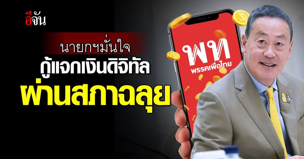 นายกฯเศรษฐา มั่นใจ พ.ร.บ.เงินกู้ 5 แสนล้าน แจกเงินดิจิทัล ผ่านสภาฉลุย