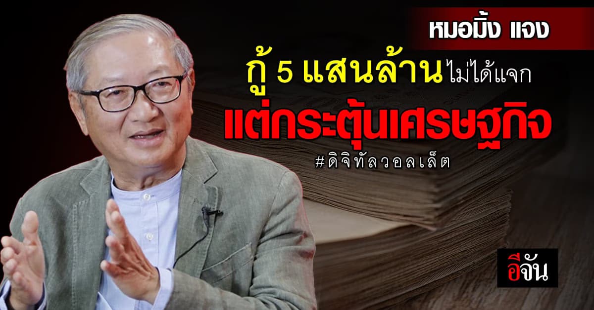 หมอมิ้ง เผย ดิจิทัลวอลเล็ต กู้ 5 แสนล้าน ไม่ผิด ก.ม. เคลียร์จบปี 70