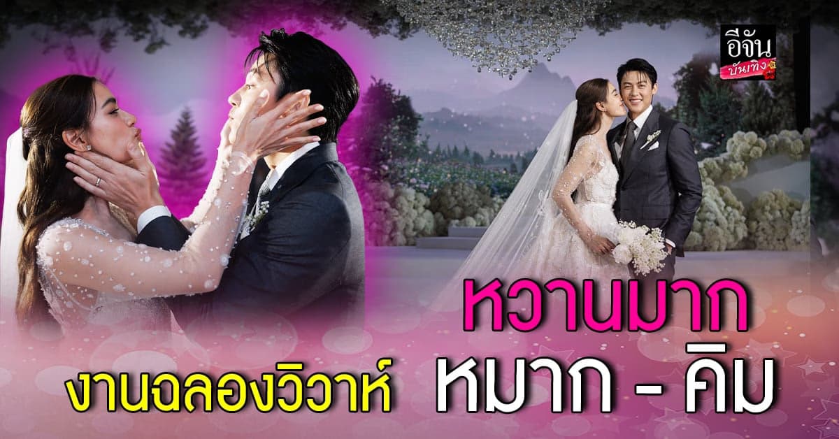 สุดชื่นมื่น บรรยากาศงานฉลองวิวาห์ หมาก ปริญ – คิมเบอร์ลี่