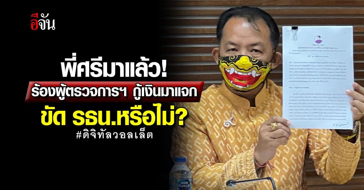 ศรีสุวรรณ ร้องผู้ตรวจการฯ กู้เงินมาแจก ดิจิทัลวอลเล็ต ขัด รธน.หรือไม่?