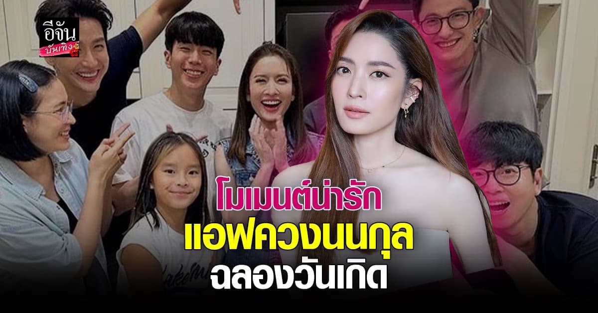 แอฟ ทักษอร โพสต์โมเมนต์ควง นนกุล ฉลองวันเกิดกับแก๊งเพื่อน