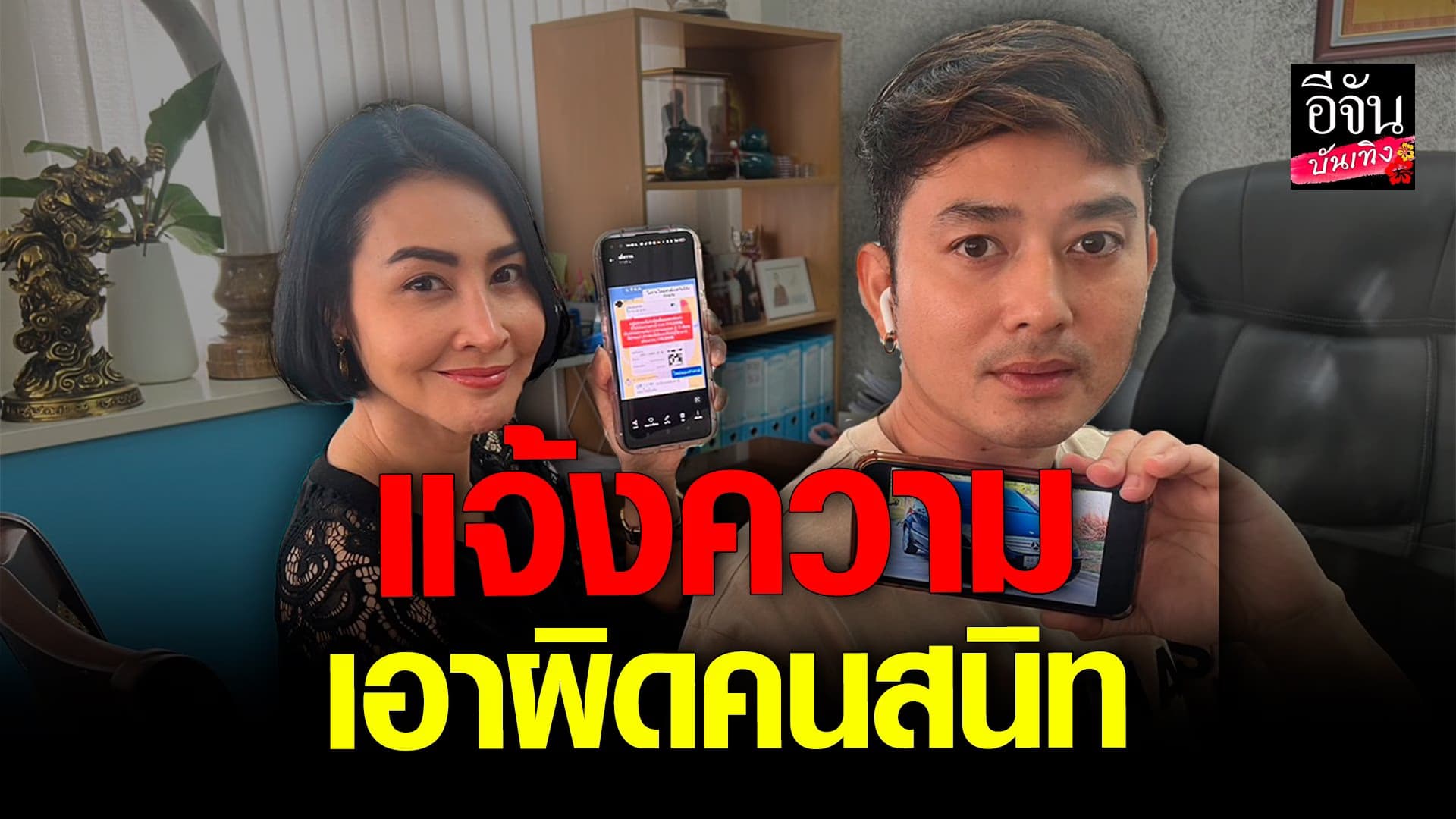 ​​ ​ษา วรรณษา –  อาท รณชัย แจ้งความเอาผิดคนสนิท