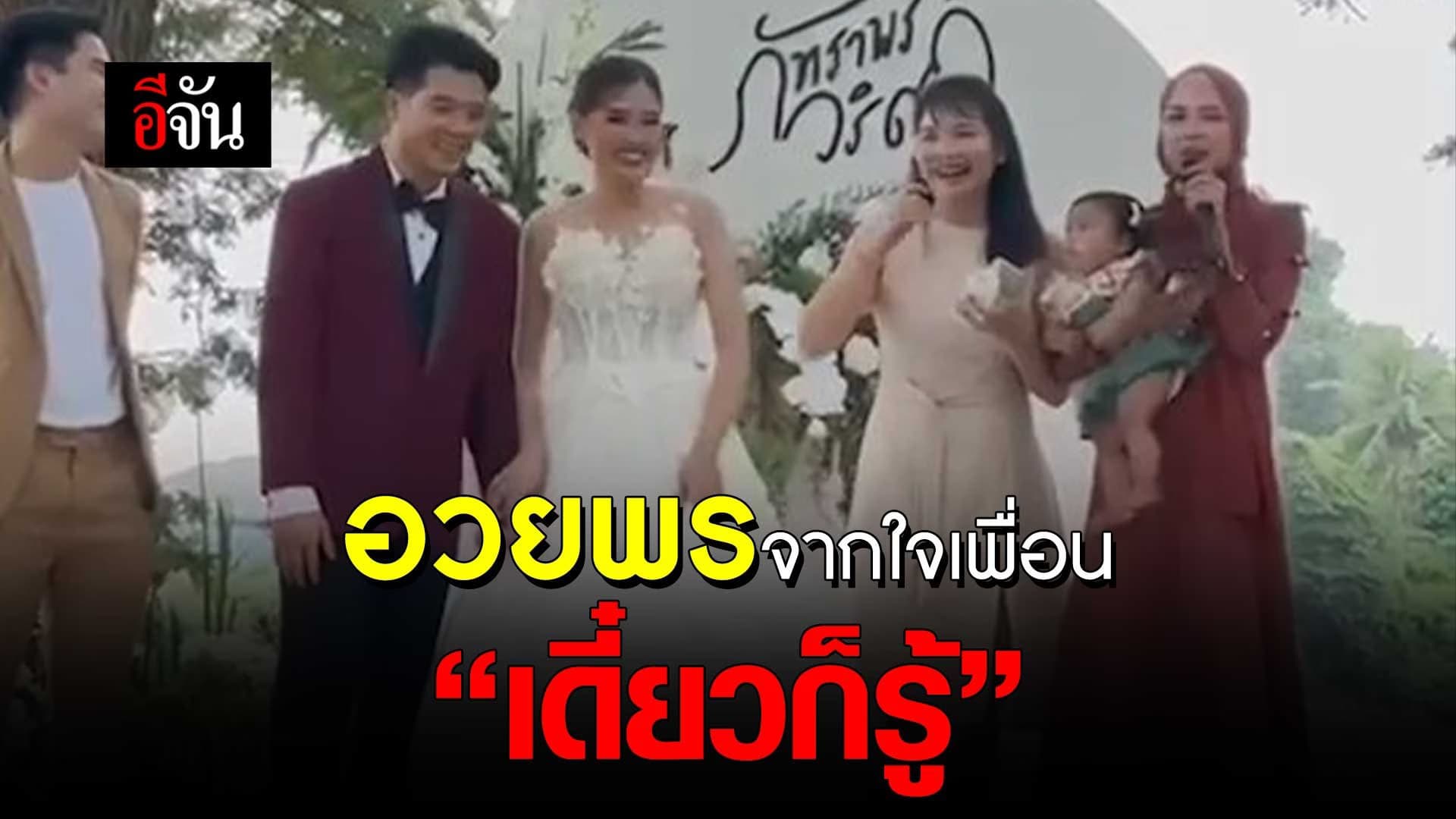 🎬 อวยพร งานแต่ง จากใจเพื่อน “มีลูกเมื่อไหร่ เดี๋ยวก็รู้”