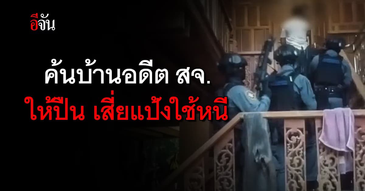 ตร.ค้นบ้าน อดีต สจ.พัทลุง หลังพบชื่อ ขอใบอนุญาตปืน ที่เสี่ยแป้ง ใช้หนี