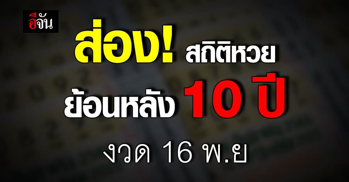 ส่อง! เลขเด็ด สถิติหวยงวด 16 พ.ย. ย้อนหลัง 10 ปี