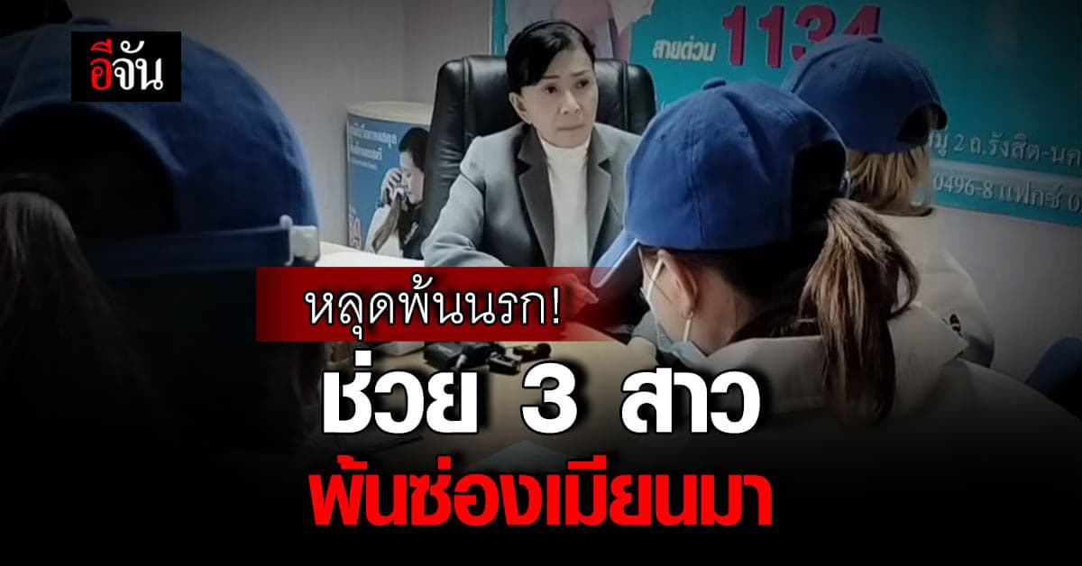 ปวีณา ช่วย 3 สาว กลับบ้าน หลังถูกบังคับ ค้าประเวณี ซ่องเมียนมา