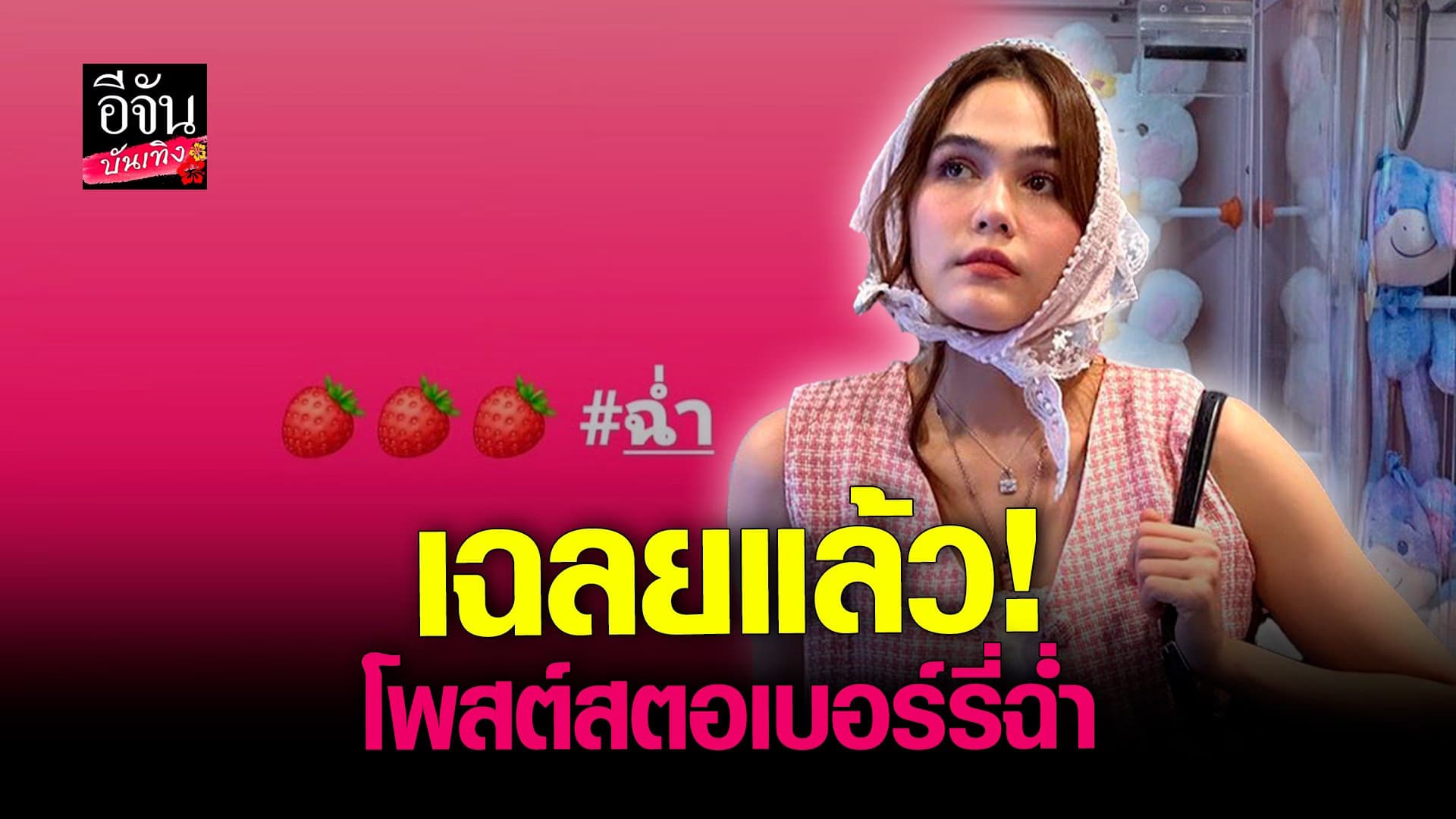 เฉลยแล้ว! ชมพู่ อารยา เผยสาเหตุโพสต์ สตอเบอร์รี่ฉ่ำ