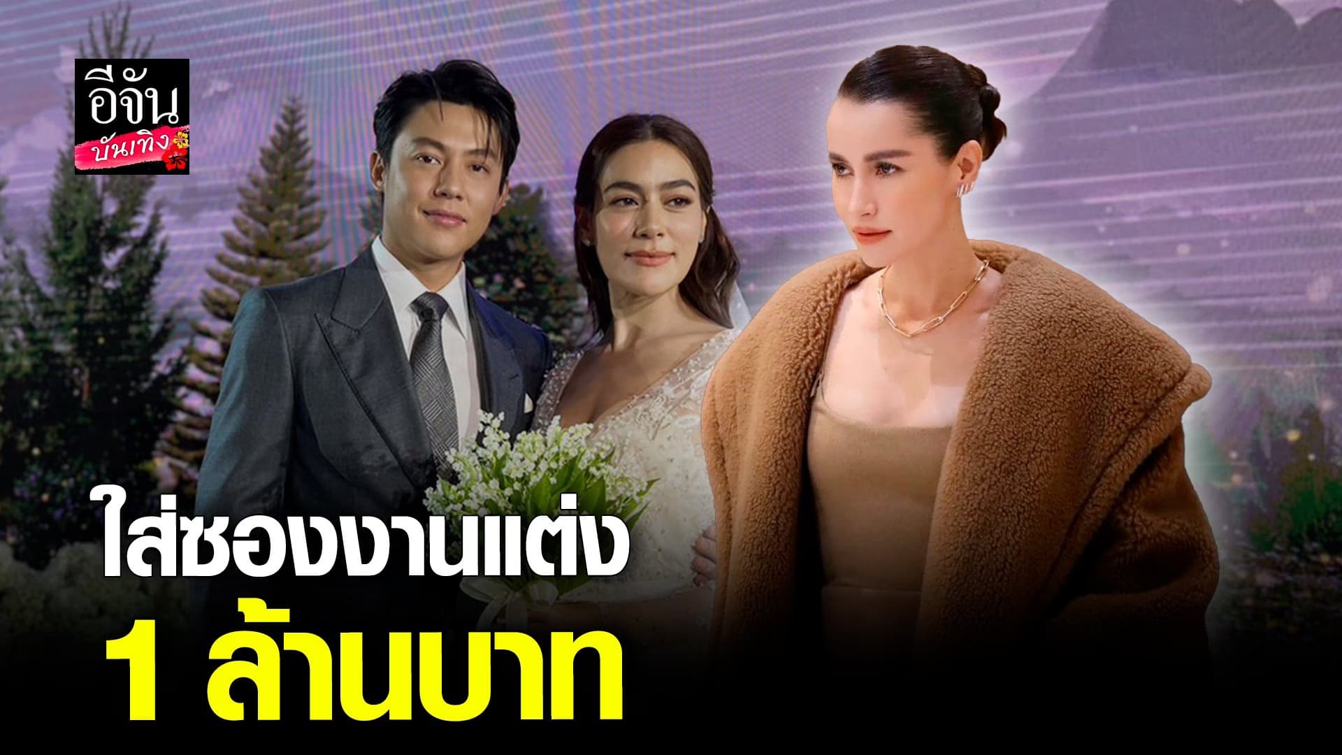 🎬 คลิปบันเทิง : แอน สายเปย์ บอกใส่ซองงานแต่ง หมาก ปริญ – คิม1 ล้าน
